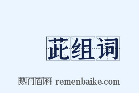 萮茈组词是什么意思的图片